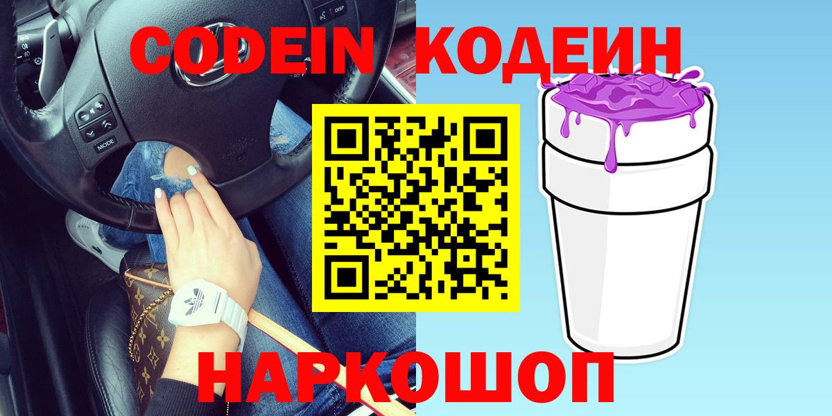 Кодеин Purple Drank Ростов-на-Дону